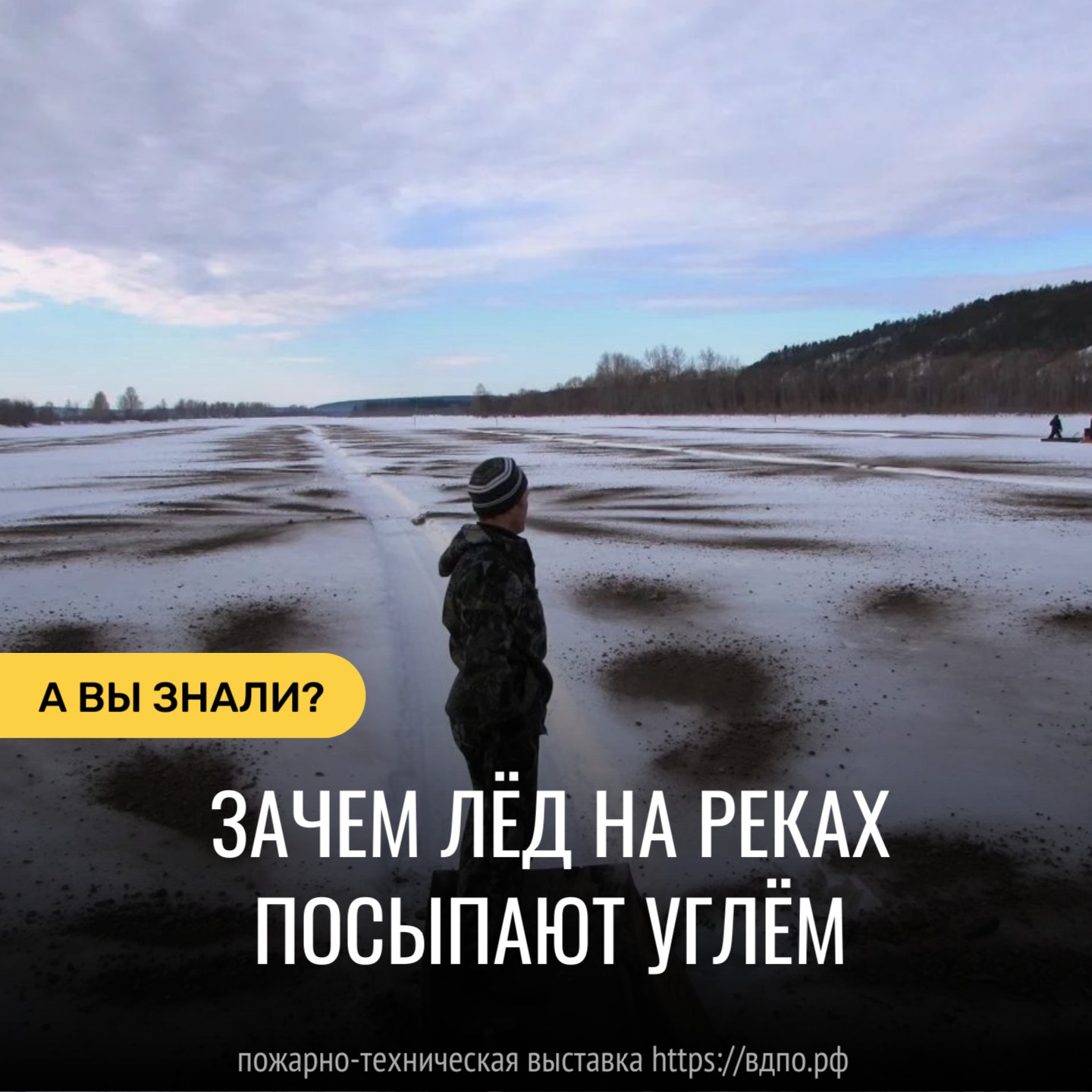 Зачем спасатели посыпают речной лёд углём?. Это интересно! Интересные  (занимательные) факты о пожарных, спасателях, добровольцах на портале  ВДПО.РФ